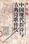中国现代新诗与古典诗歌传统