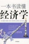 一本书读懂经济学