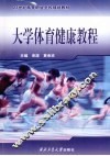 大学体育健康教程