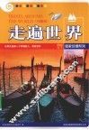 走遍世界  珍藏版