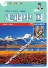 走遍中国  珍藏版