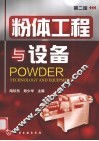 粉体工程与设备