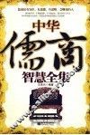 中华儒商智慧全集