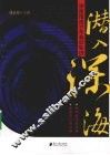 潜入深海  深度报道30年幕后轨迹