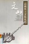 云南乡土文化丛书  文山