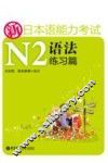 新日本语能力考试N2语法练习篇