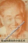 大地之子的眷恋身影  论端木蕻良的小说艺术