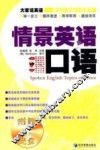 情景英语口语