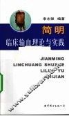 简明临床输血理论与实践