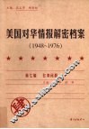 美国对华情报解密档案  1948-1976  4