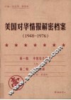 美国对华情报解密档案  1948-1976  1