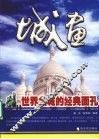 城画  世界名城的经典面孔