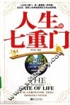 人生的七重门
