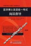 医学博士英语统一考试阅读指导