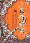 新版益寿保健全书  4