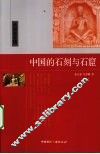 中国的石刻与石窟