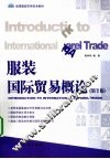 服装国际贸易概论