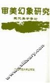 审美幻象研究  现代美学导论