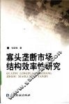 寡头垄断市场结构效率性研究
