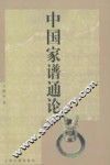 中国家谱通论 电子书封面