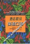 实用英语口语高频话题  酒店职员英语口语