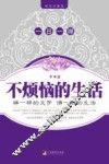 不烦恼的生活