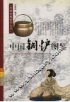 中国铜炉图鉴
