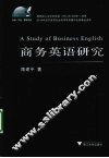 商务英语研究