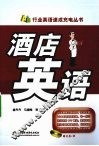 酒店英语