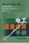 电工速查速算手册