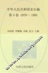 中华人民共和国史  长编  第4卷  1978-1991