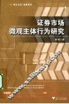 证券市场微观主体行为研究