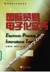 国际贸易电子化实务