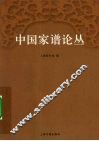 中国家谱论丛
