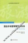 酒店市场营销管理与实务