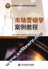 市场营销学案例教程