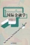 国际金融学