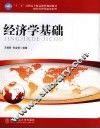 经济学基础