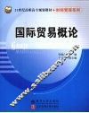 国际贸易概论
