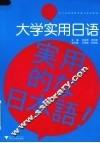 大学实用日语