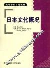 日本文化概况