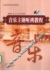 音乐主题听辨教程