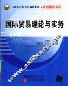 国际贸易理论与实务