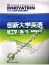 创新大学英语自主学习用书  高职高专版  1