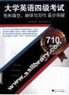 大学英语四级考试完形填空、翻译与写作高分突破  710分新题型