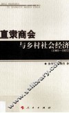 直隶商会与乡村社会经济  1903-1937