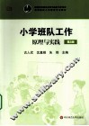 小学班队工作  原理与实践  第2版