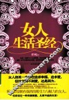 女人生活圣经