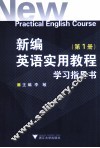 新编英语实用教程学习指导书  第1册