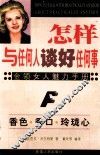 怎样与任何人谈好任何事  金领女人魅力手册